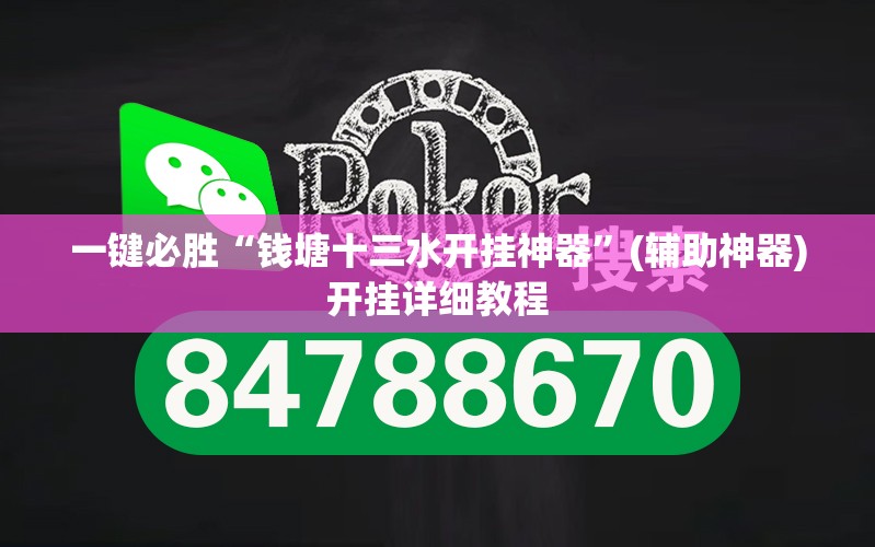 一键必胜“钱塘十三水开挂神器	”(辅助神器)开挂详细教程