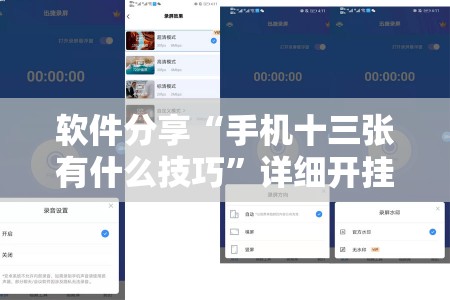 软件分享“手机十三张有什么技巧”详细开挂教程