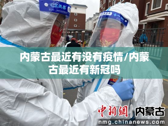 内蒙古最近有没有疫情/内蒙古最近有新冠吗
