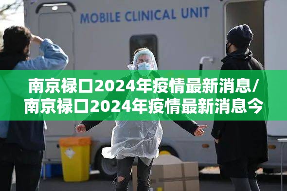南京禄口2024年疫情最新消息/南京禄口2024年疫情最新消息今天 南京禄口2024年疫情最新消息/南京禄口2024年疫情最新消息今天