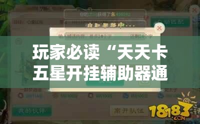玩家必读“天天卡五星开挂辅助器通用版	”详细开挂教程