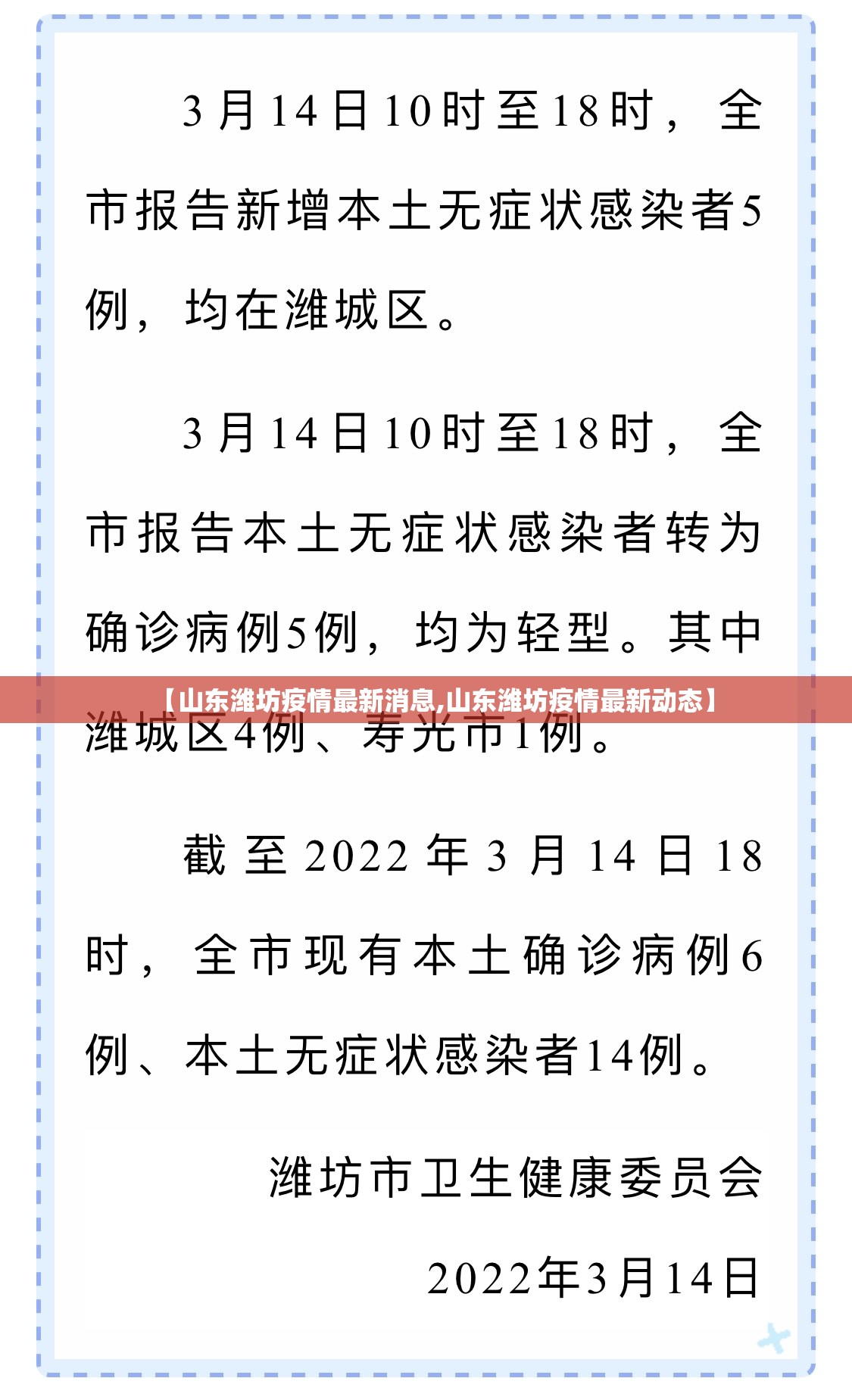 【山东潍坊疫情最新消息,山东潍坊疫情最新动态】