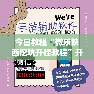 今日教程“微乐陕西挖坑开挂教程	”开挂(透视)最新辅助详细