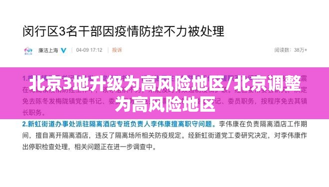北京3地升级为高风险地区/北京调整为高风险地区