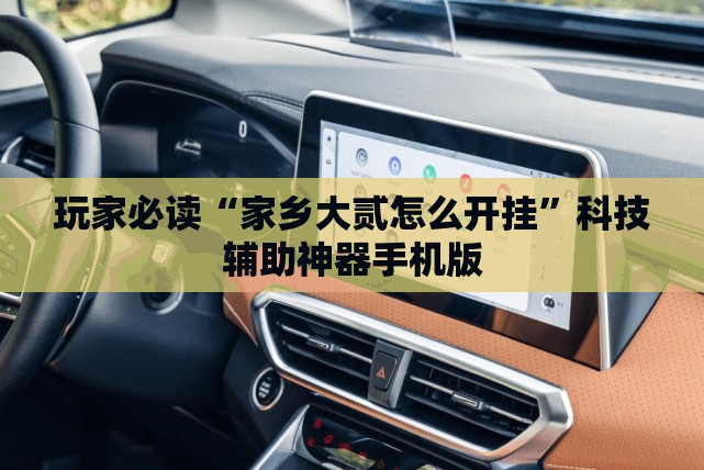 玩家必读“家乡大贰怎么开挂”科技辅助神器手机版