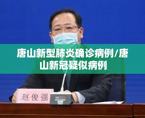 唐山新型肺炎确诊病例/唐山新冠疑似病例