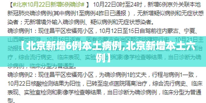 【北京新增6例本土病例,北京新增本土六例】