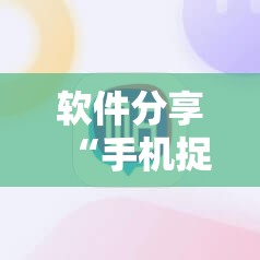 软件分享“手机捉鸡麻将开挂辅助器通用版”开挂详细教程