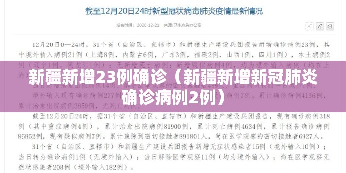 新疆新增23例确诊（新疆新增新冠肺炎确诊病例2例）