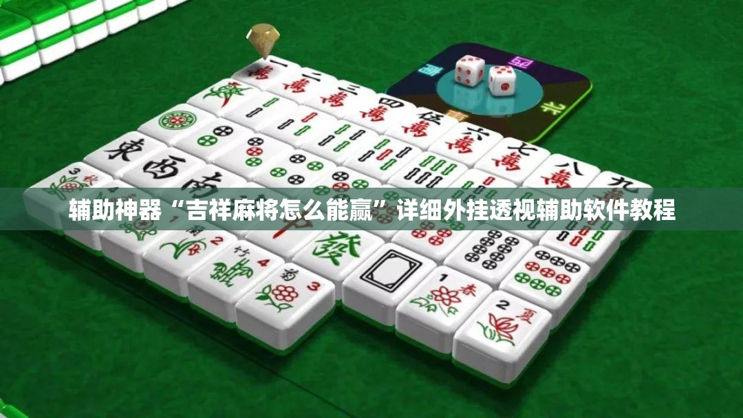 辅助神器“吉祥麻将怎么能赢”详细外挂透视辅助软件教程