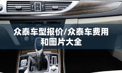 众泰车型报价/众泰车费用和图片大全