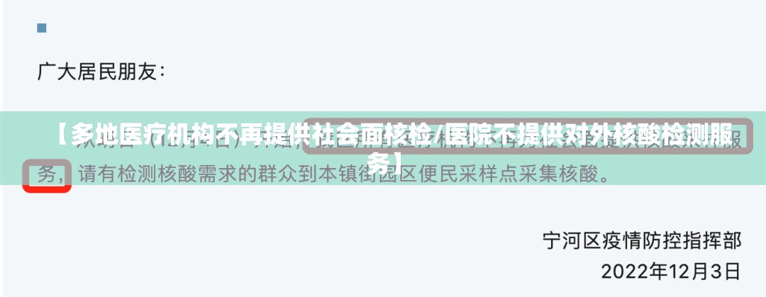【多地医疗机构不再提供社会面核检/医院不提供对外核酸检测服务】