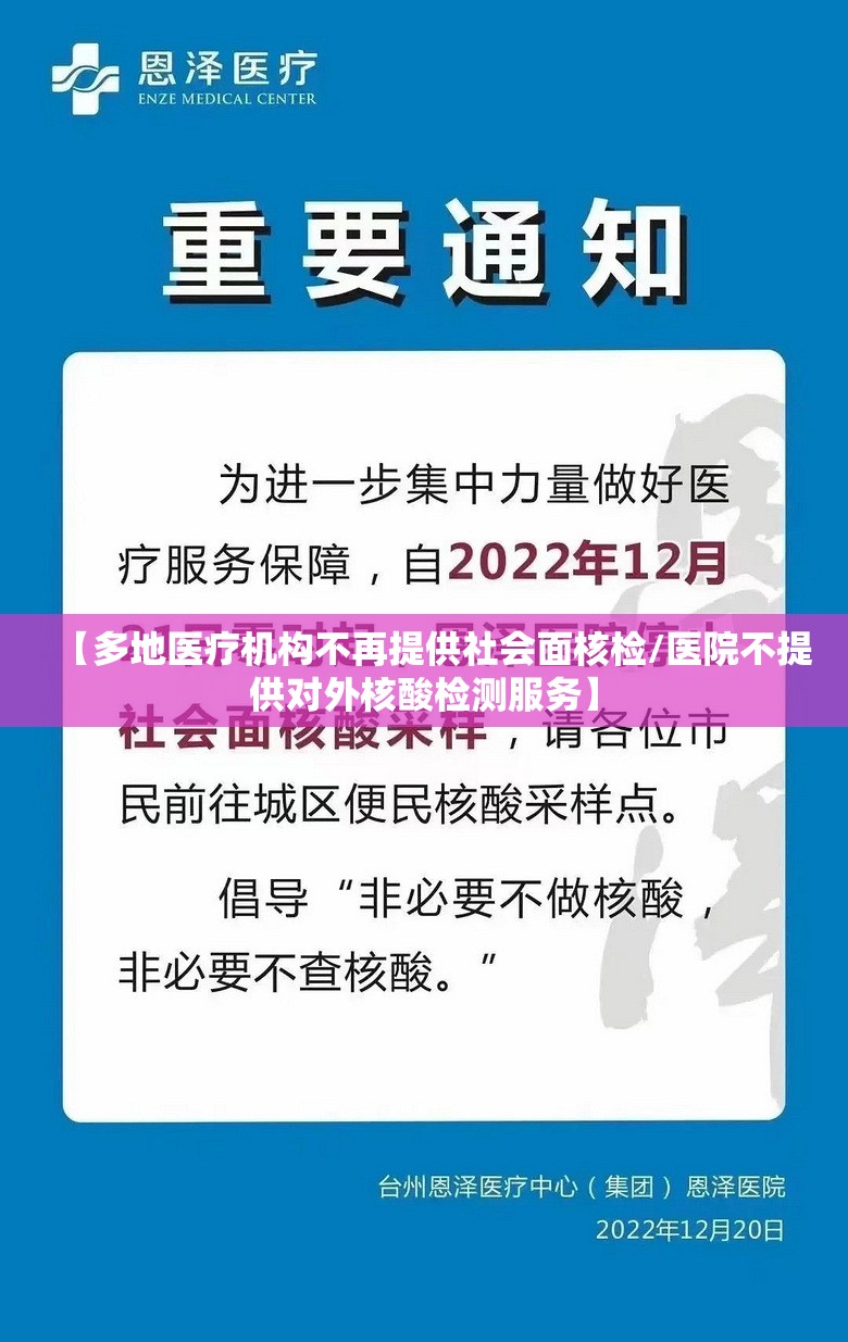 【多地医疗机构不再提供社会面核检/医院不提供对外核酸检测服务】