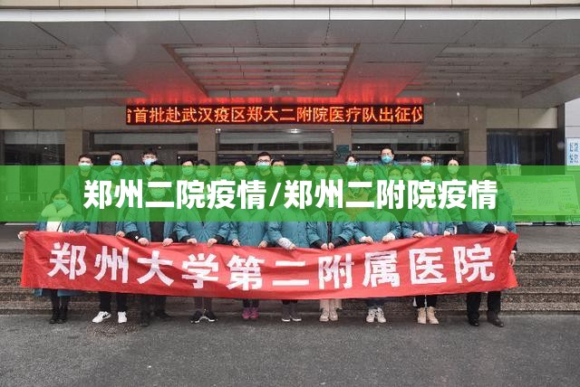 郑州二院疫情/郑州二附院疫情