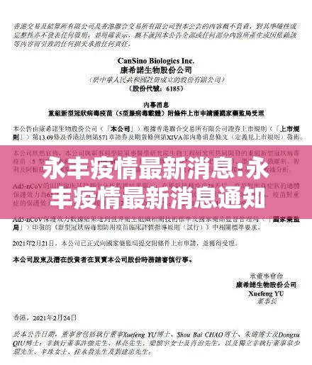 永丰疫情最新消息:永丰疫情最新消息通知