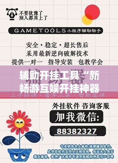 辅助开挂工具“新畅游互娱开挂神器”(透视挂)辅助下载教程