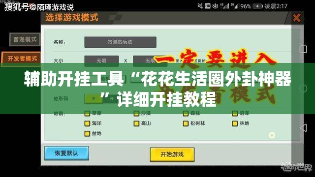 辅助开挂工具“花花生活圈外卦神器”详细开挂教程