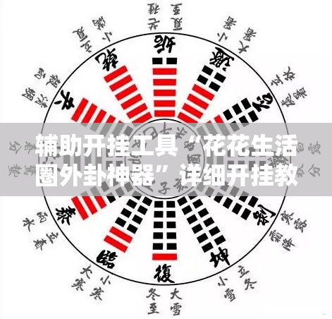 辅助开挂工具“花花生活圈外卦神器	”详细开挂教程