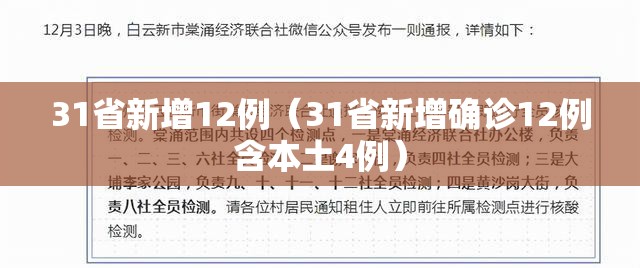 31省新增12例（31省新增确诊12例含本土4例）