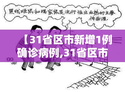 【31省区市新增1例确诊病例,31省区市新增确诊10例 含本土1例】 【31省区市新增1例确诊病例,31省区市新增确诊10例 含本土1例】
