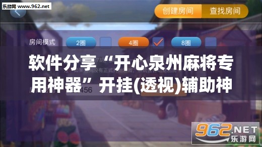 软件分享“开心泉州麻将专用神器”开挂(透视)辅助神器