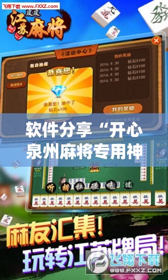 软件分享“开心泉州麻将专用神器”开挂(透视)辅助神器