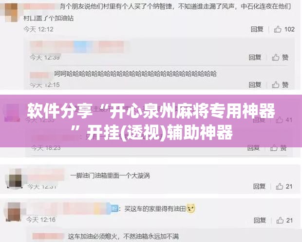 软件分享“开心泉州麻将专用神器”开挂(透视)辅助神器