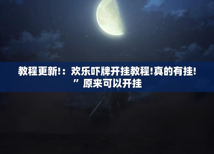 教程更新!：欢乐吓牌开挂教程!真的有挂!	”原来可以开挂