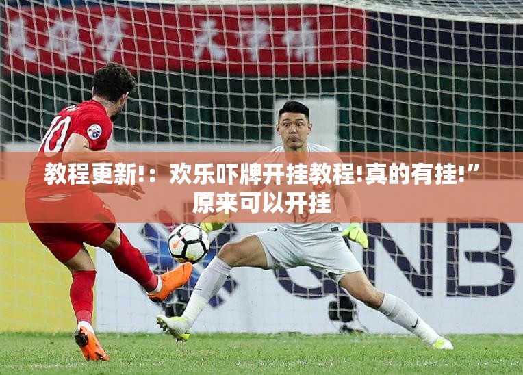 教程更新!：欢乐吓牌开挂教程!真的有挂!”原来可以开挂