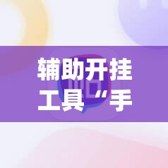 辅助开挂工具“手机上打牌有挂吗”(辅助神器)开挂详细教程