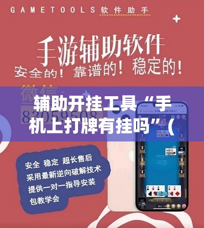 辅助开挂工具“手机上打牌有挂吗”(辅助神器)开挂详细教程