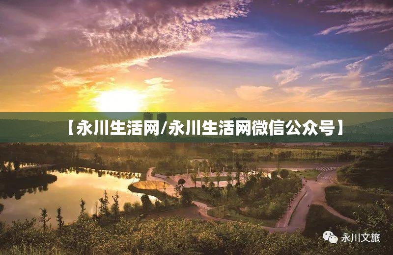 【永川生活网/永川生活网微信公众号】