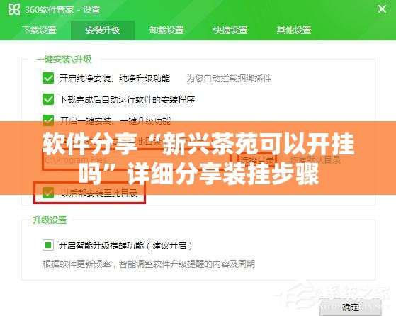 软件分享“新兴茶苑可以开挂吗	”详细分享装挂步骤