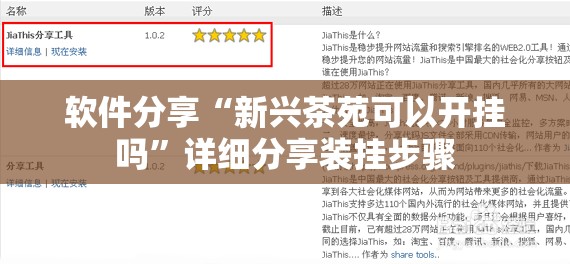 软件分享“新兴茶苑可以开挂吗”详细分享装挂步骤