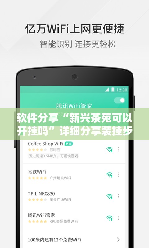 软件分享“新兴茶苑可以开挂吗”详细分享装挂步骤