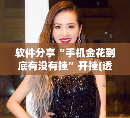 软件分享“手机金花到底有没有挂”开挂(透视)辅助神器