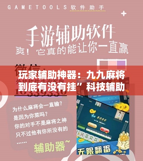 玩家辅助神器：九九麻将到底有没有挂”科技辅助神器手机版