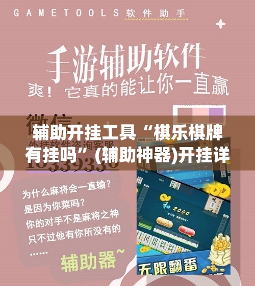 辅助开挂工具“棋乐棋牌有挂吗”(辅助神器)开挂详细教程