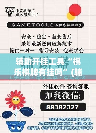 辅助开挂工具“棋乐棋牌有挂吗”(辅助神器)开挂详细教程