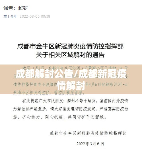 成都解封公告/成都新冠疫情解封