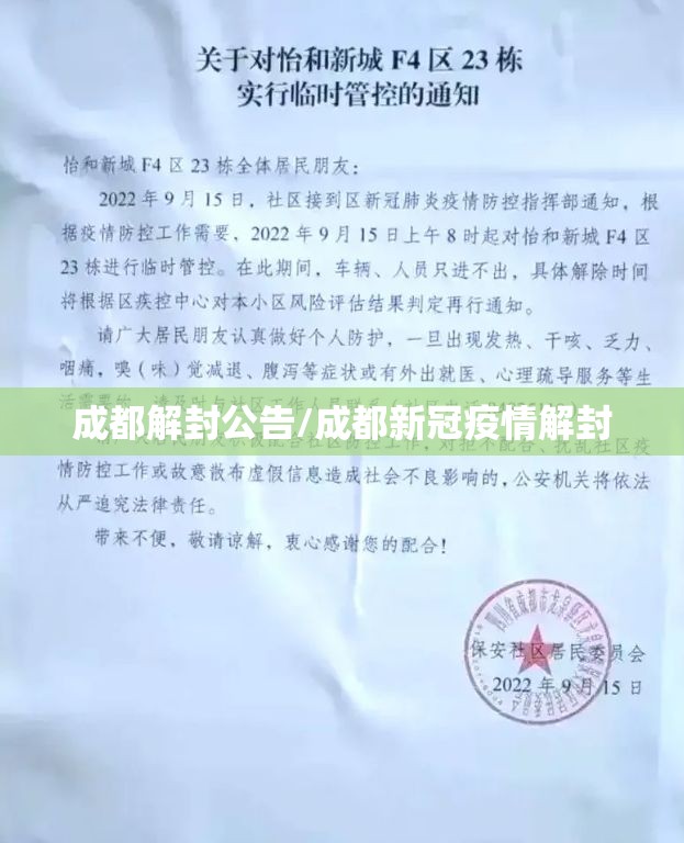 成都解封公告/成都新冠疫情解封
