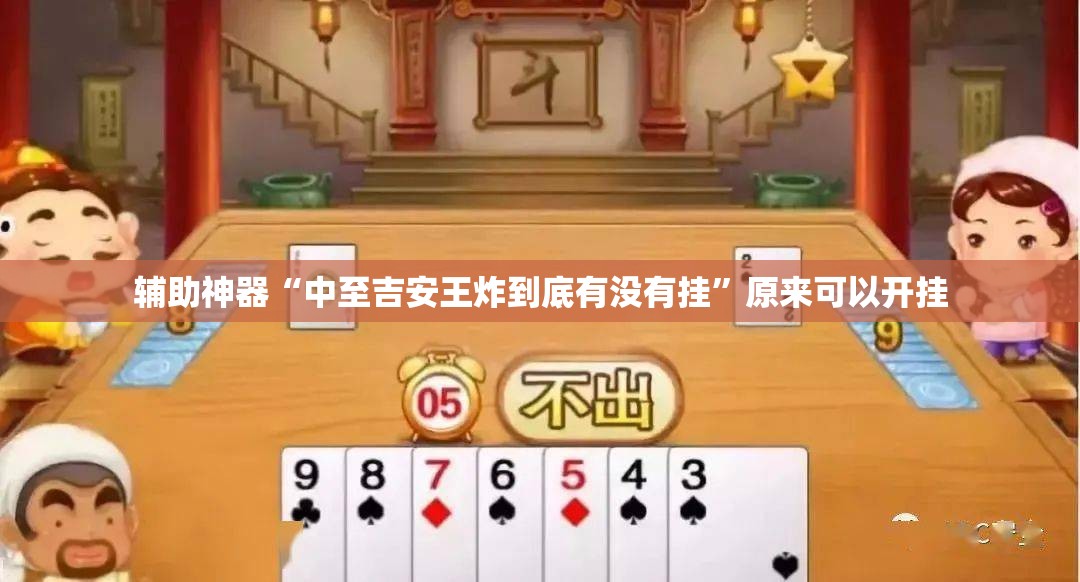 辅助神器“中至吉安王炸到底有没有挂”原来可以开挂
