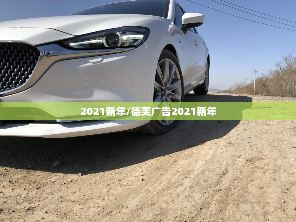 2021新年/德芙广告2021新年