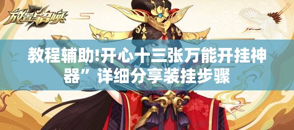 教程辅助!开心十三张万能开挂神器”详细分享装挂步骤
