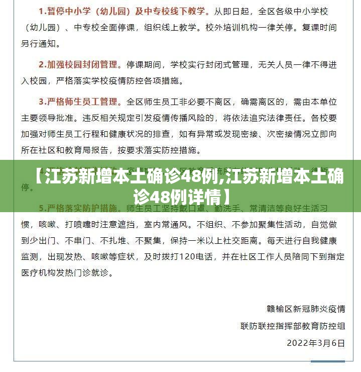 【江苏新增本土确诊48例,江苏新增本土确诊48例详情】