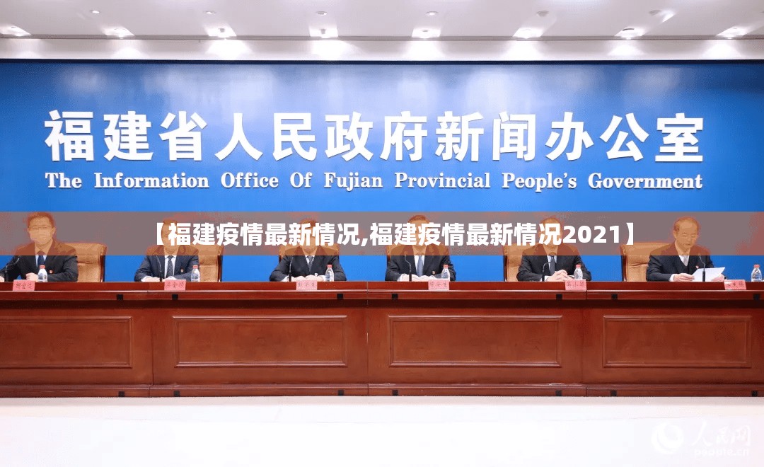 【福建疫情最新情况,福建疫情最新情况2021】