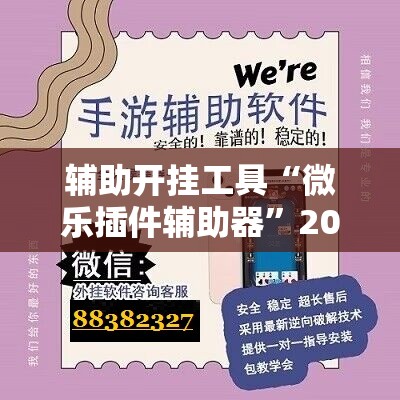 辅助开挂工具“微乐插件辅助器	”2026开挂教程步骤