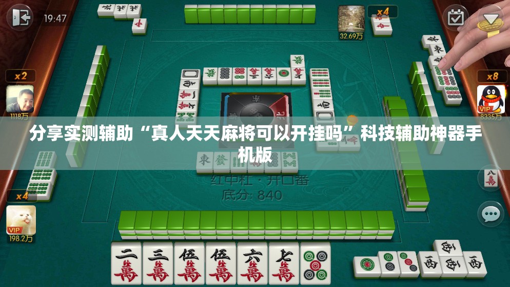 分享实测辅助“真人天天麻将可以开挂吗	”科技辅助神器手机版