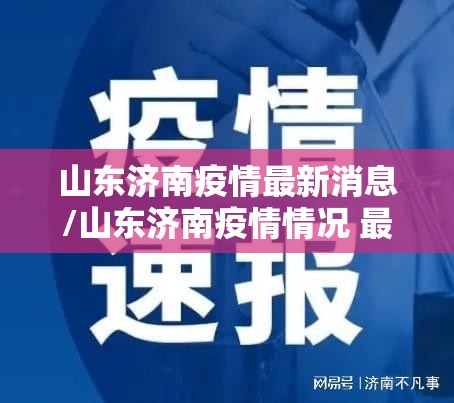 山东济南疫情最新消息/山东济南疫情情况 最新消息
