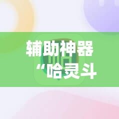 辅助神器“哈灵斗地主怎样让系统发好牌”(辅助神器)开挂详细教程
